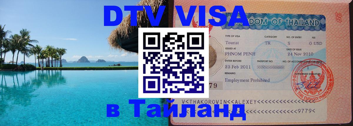 VISA в Тайланд для удалёнщиков 