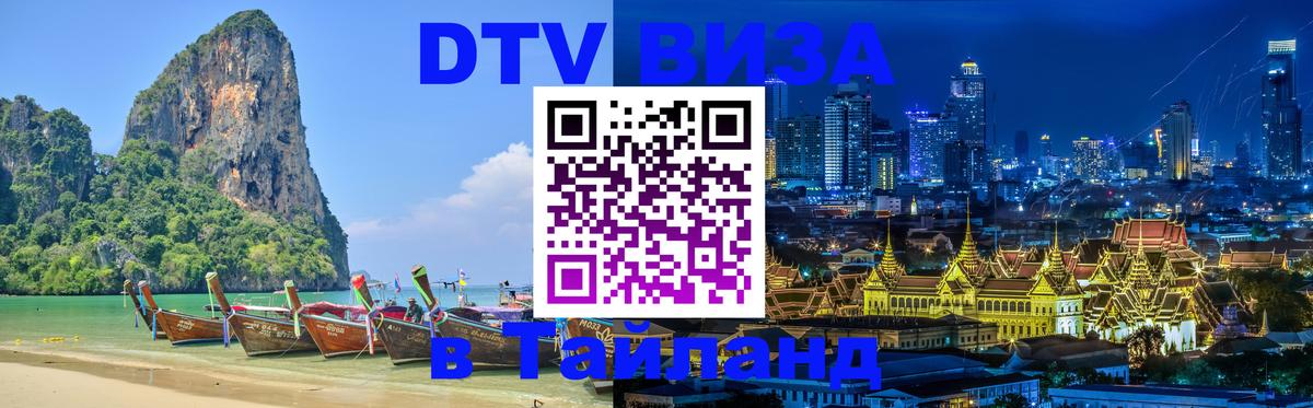 Стоимость и условия DTV визы — оформление в Таиланд под ключ - Ессентуки  03.10.2025 