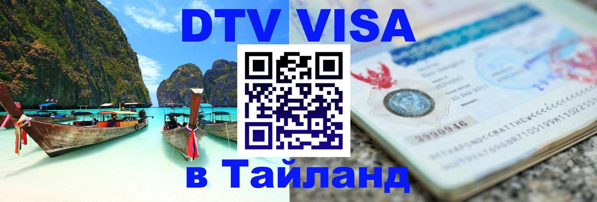Как сделать DTV визу в Тайланд Ессентуки 